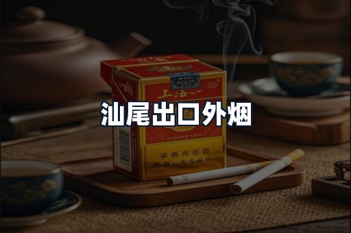汕尾出口外烟